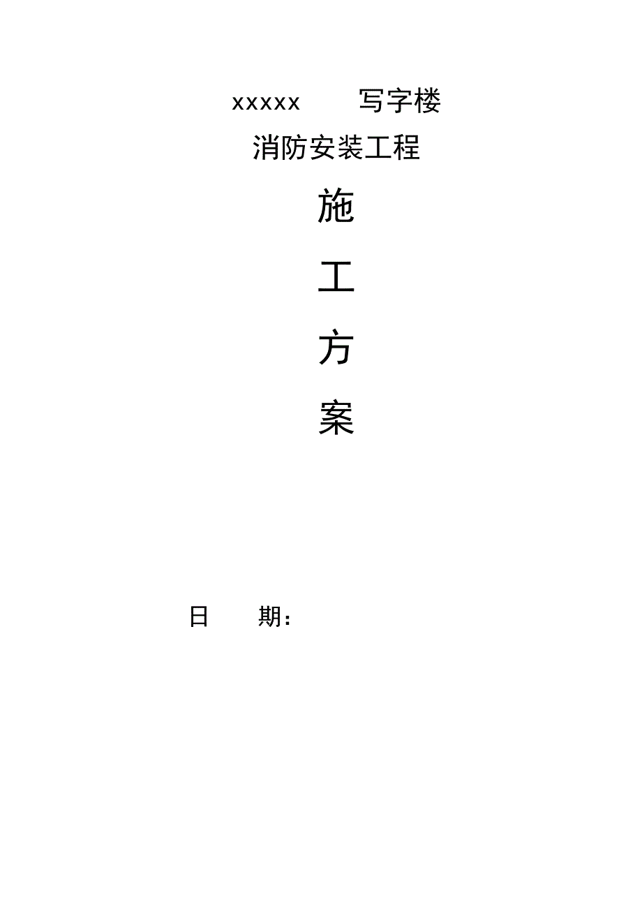 某高层写字楼消防安装工程施工方案.doc_第1页