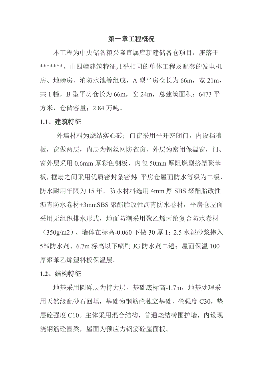 粮库施工组织设计.doc_第1页