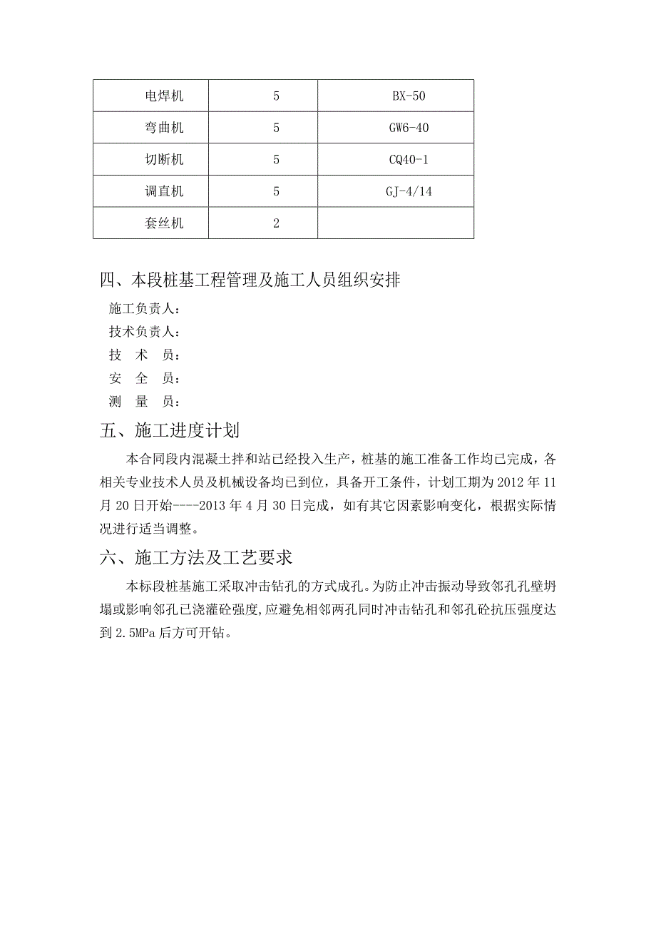 某高速公路合同段立交桥冲击钻孔灌注桩基础施工方案.doc_第2页