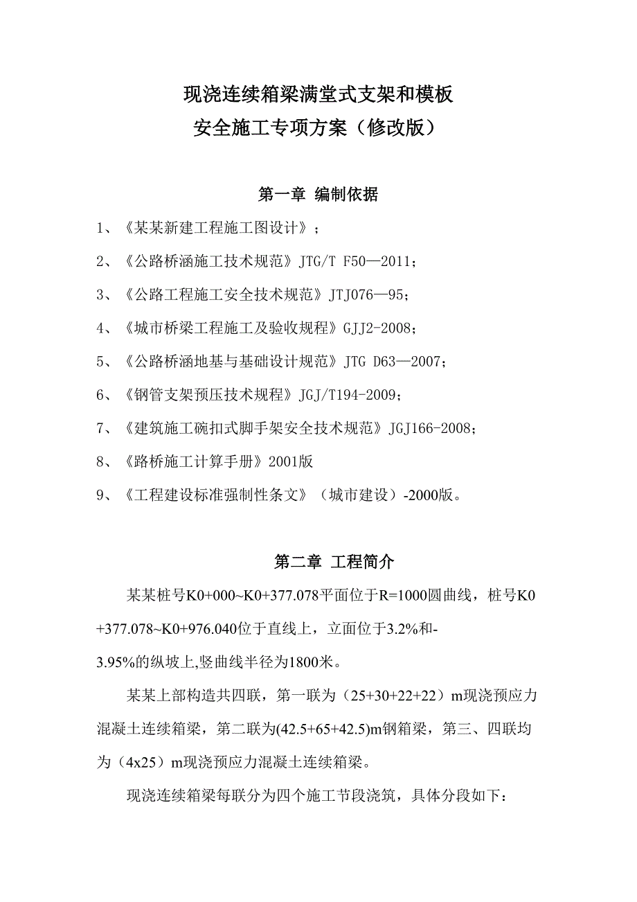 满堂式支架施工安全方案.doc_第1页