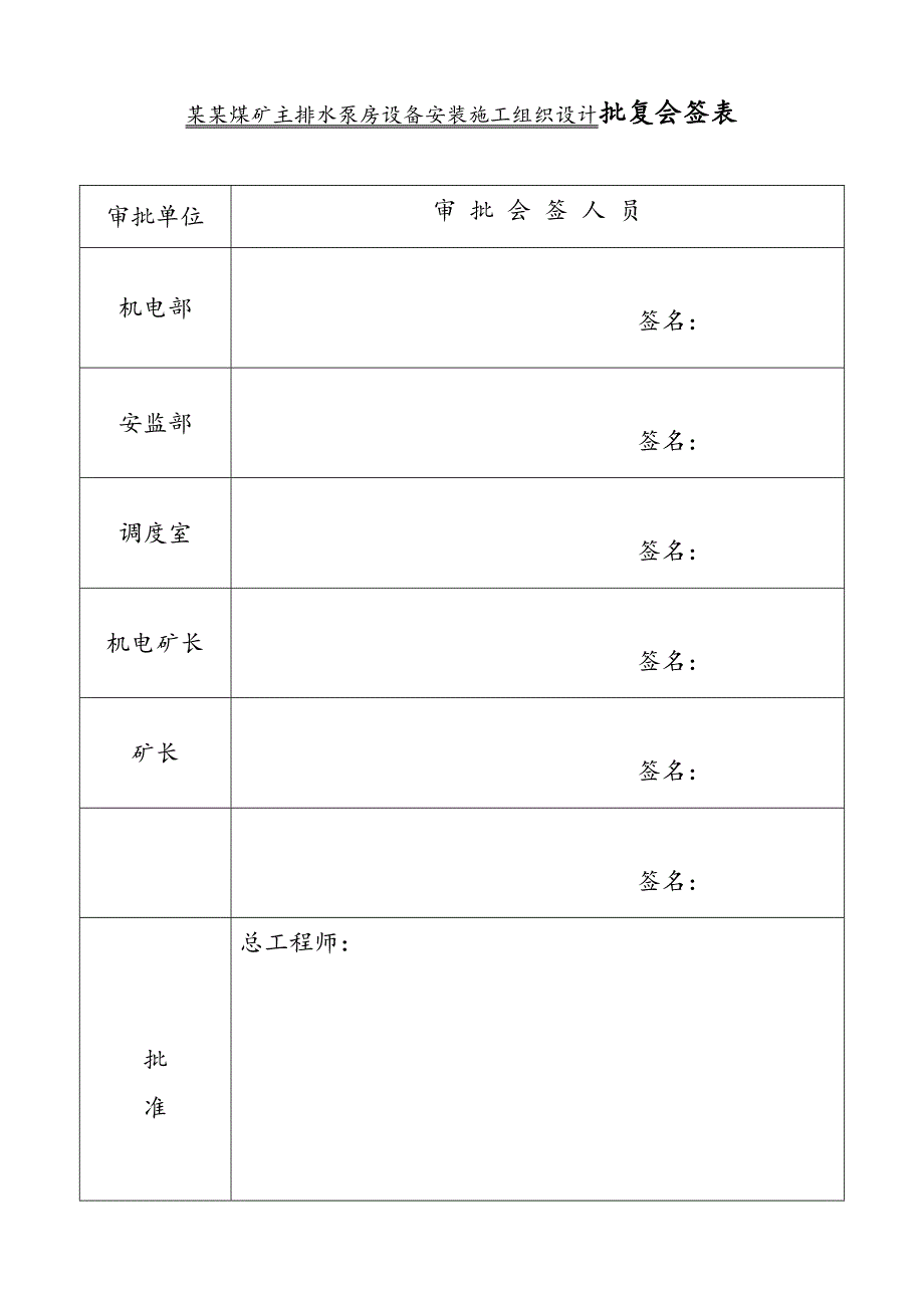 煤矿主排水泵房设备安装施工组织设计#河南.doc_第2页