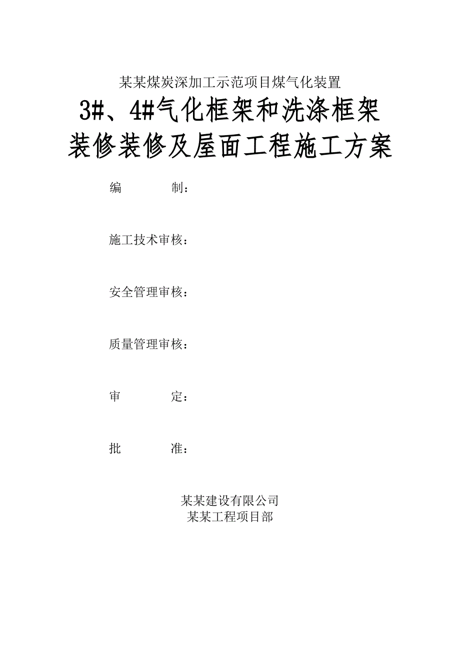 煤炭加工示范项目装饰装修及屋面工程施工方案.doc_第1页