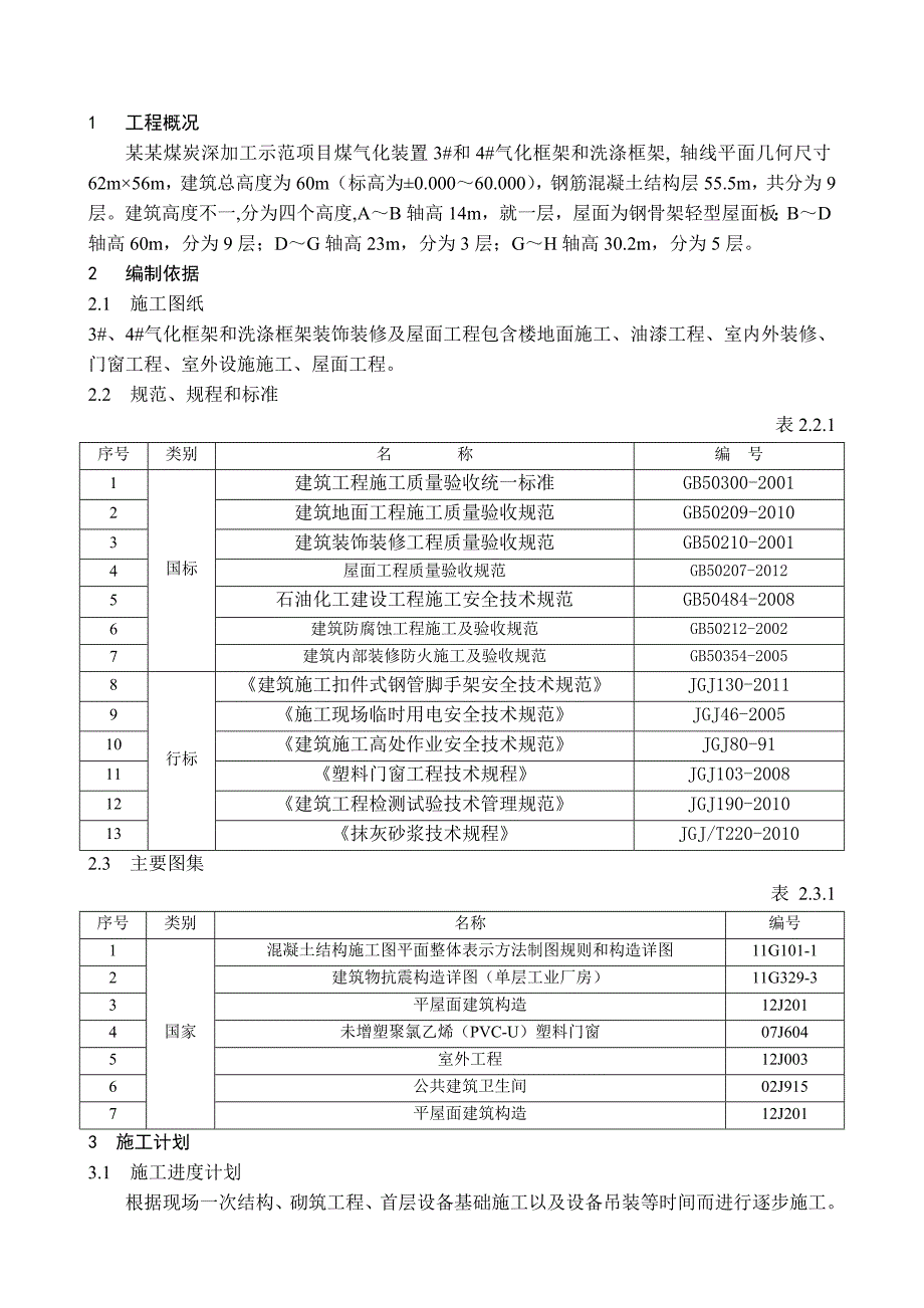 煤炭加工示范项目装饰装修及屋面工程施工方案.doc_第3页