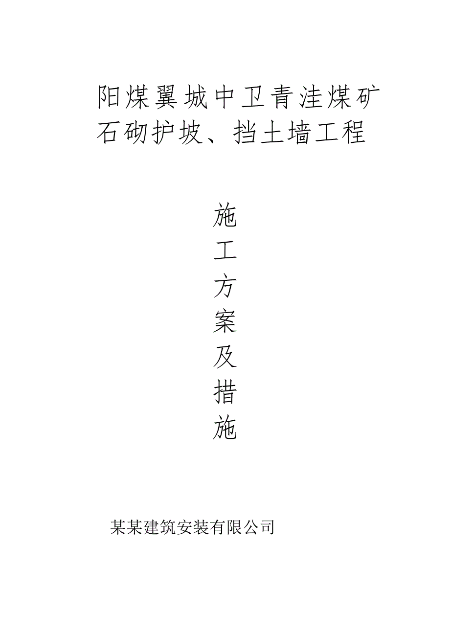 毛石挡土墙施工方案2.doc_第1页