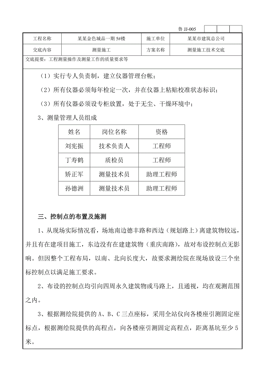 楼施工测量方案技术交底.doc_第2页