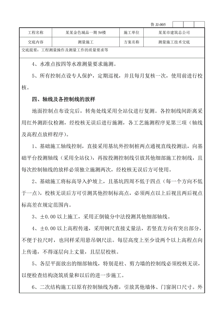 楼施工测量方案技术交底.doc_第3页