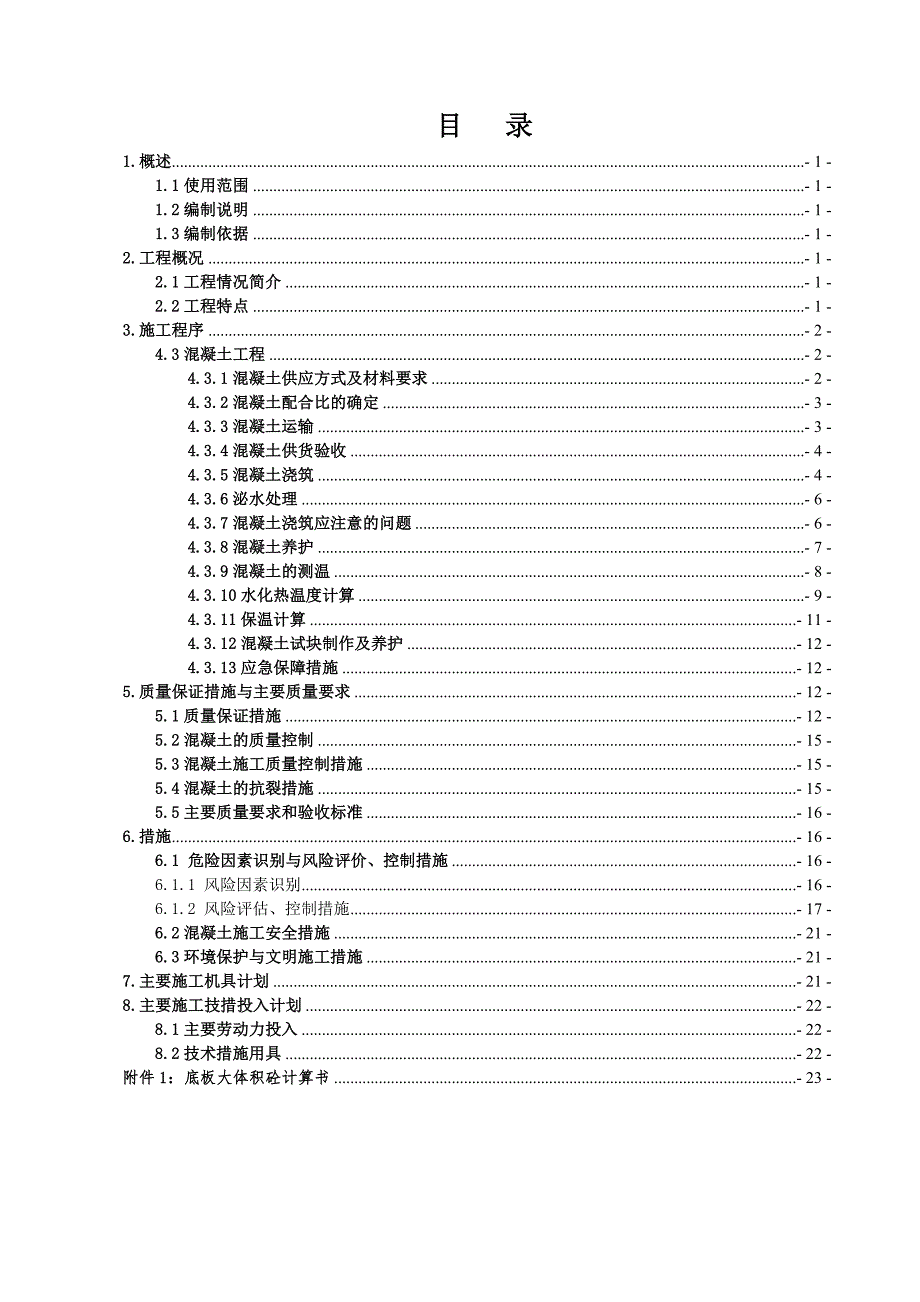 某高层项目筏板大体积混凝土施工方案(附图表、计算书).doc_第1页