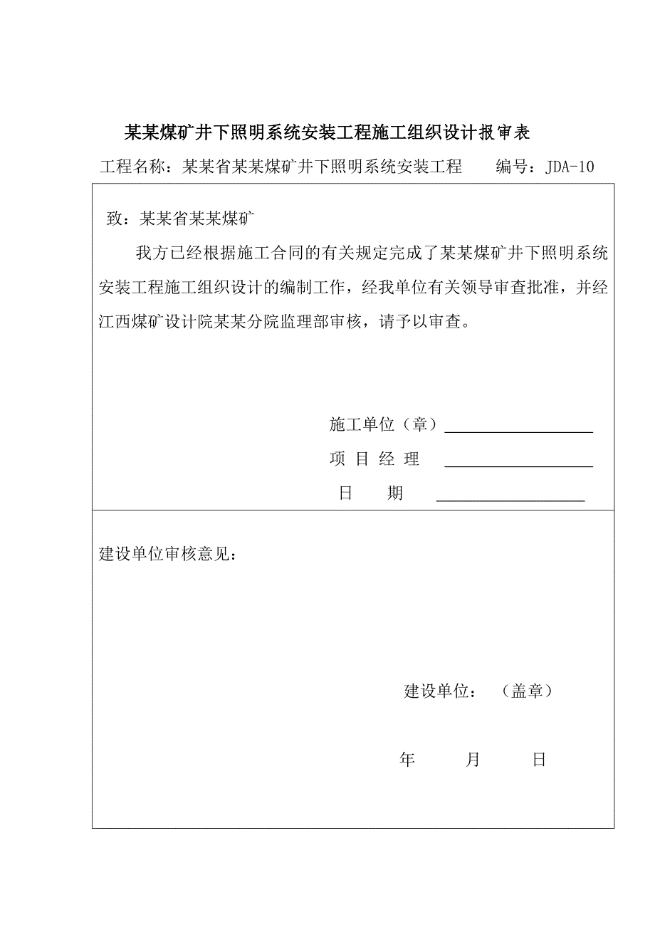 煤矿井下照明系统安装工程施工组织设计.doc_第1页