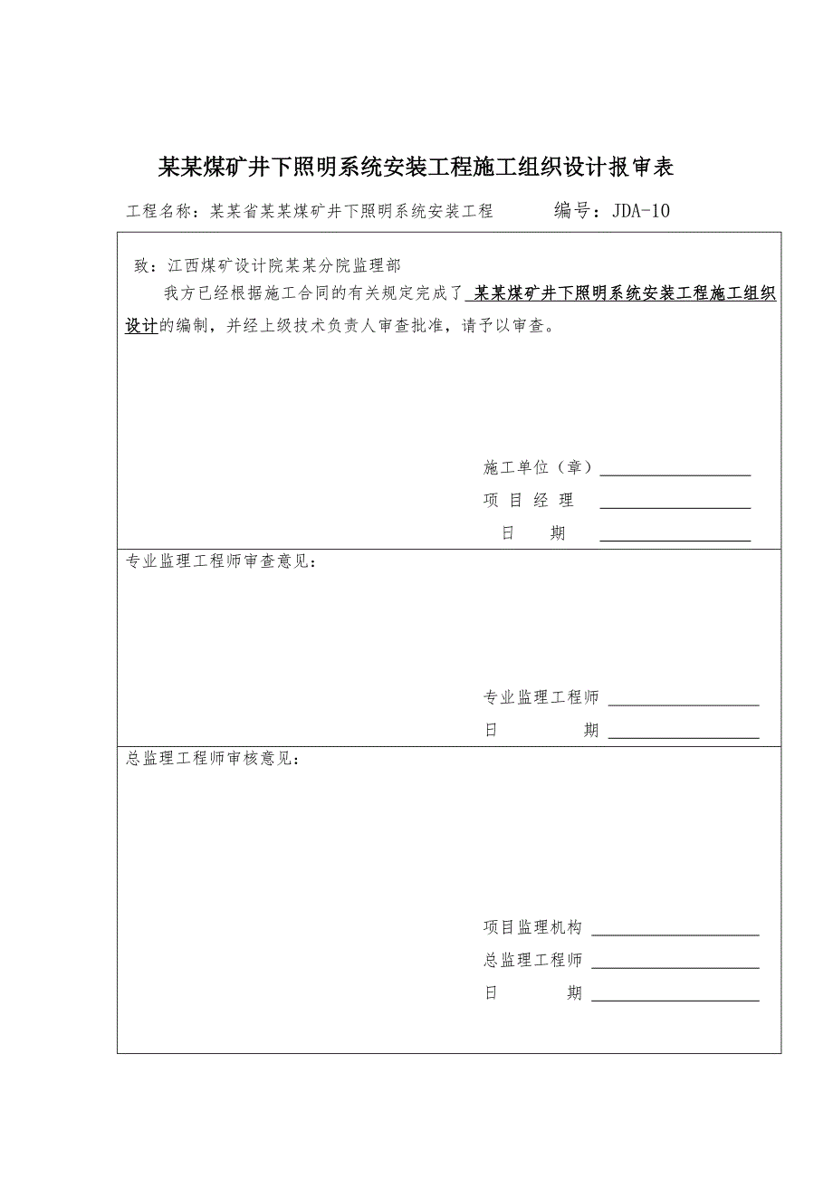 煤矿井下照明系统安装工程施工组织设计.doc_第2页