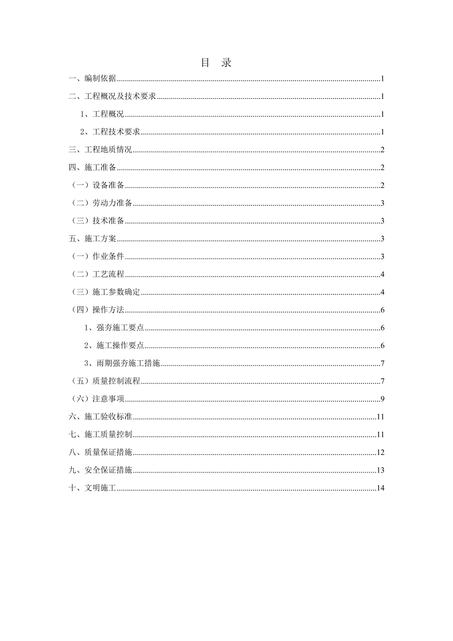 柳武公路某段强夯路基施工方案.doc_第1页