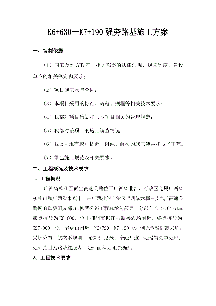 柳武公路某段强夯路基施工方案.doc_第2页