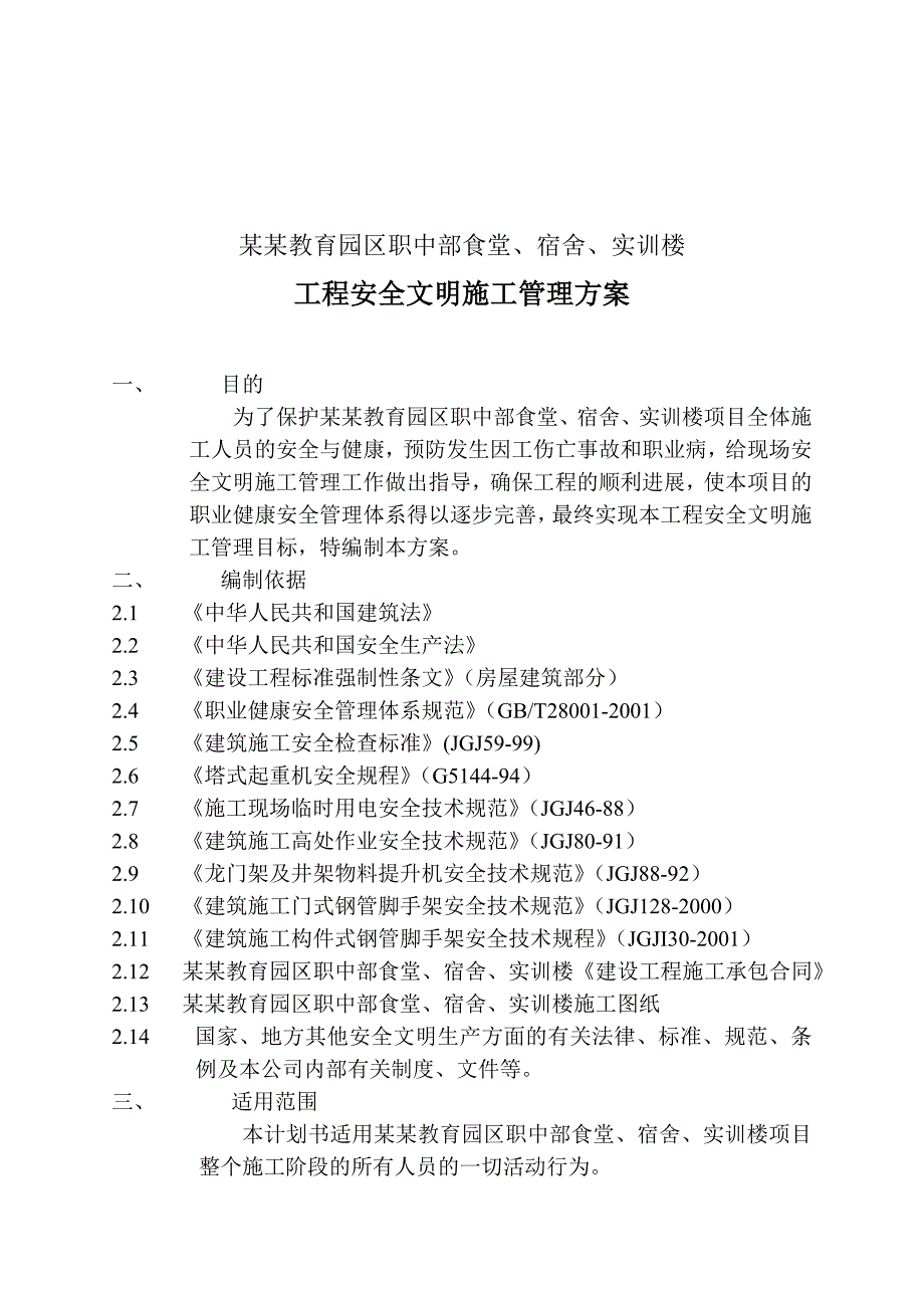 民族教育园区工程安全文明施工管理方案.doc_第2页