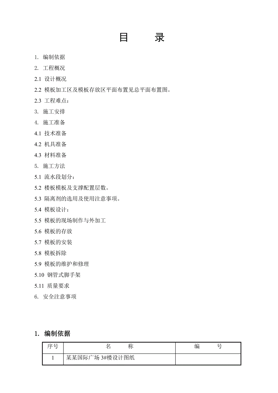 模板施工方案带计算书(已改).doc_第2页