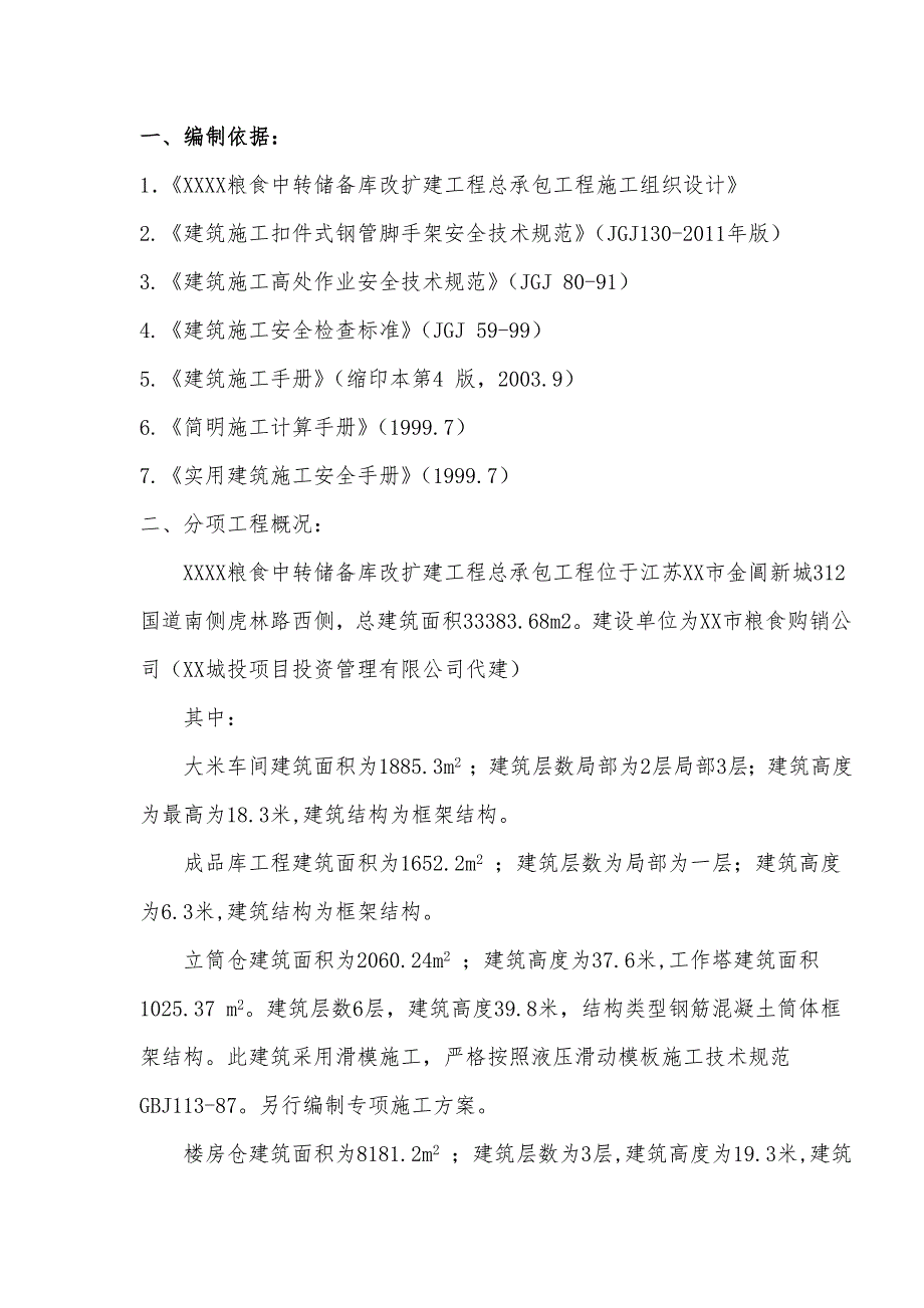 粮食中转储备库改扩建项目脚手架施工方案.doc_第1页