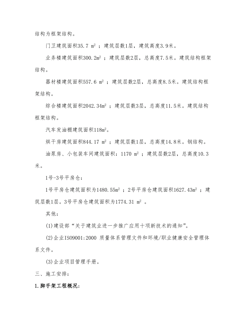 粮食中转储备库改扩建项目脚手架施工方案.doc_第2页