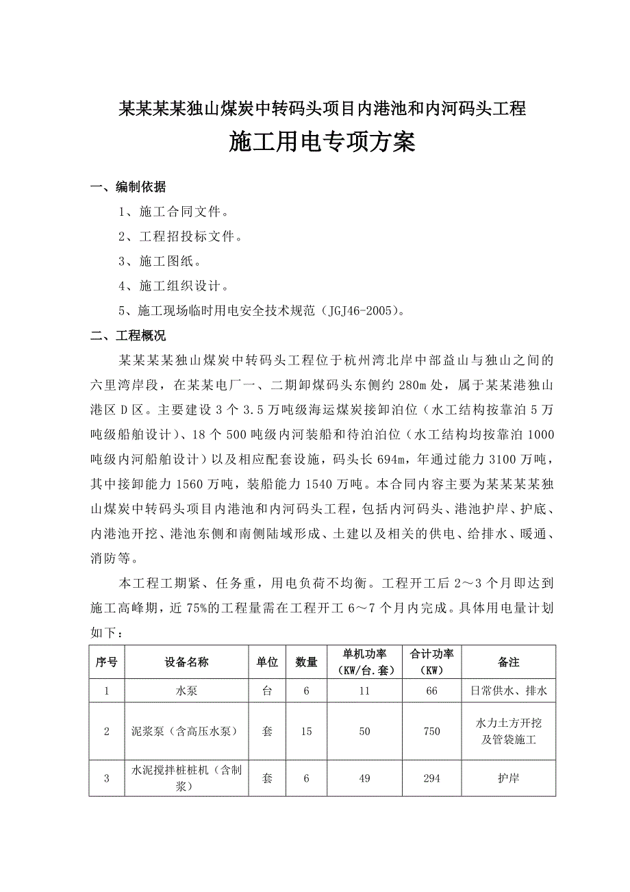 码头项目工程施工安全用电方案.doc_第1页