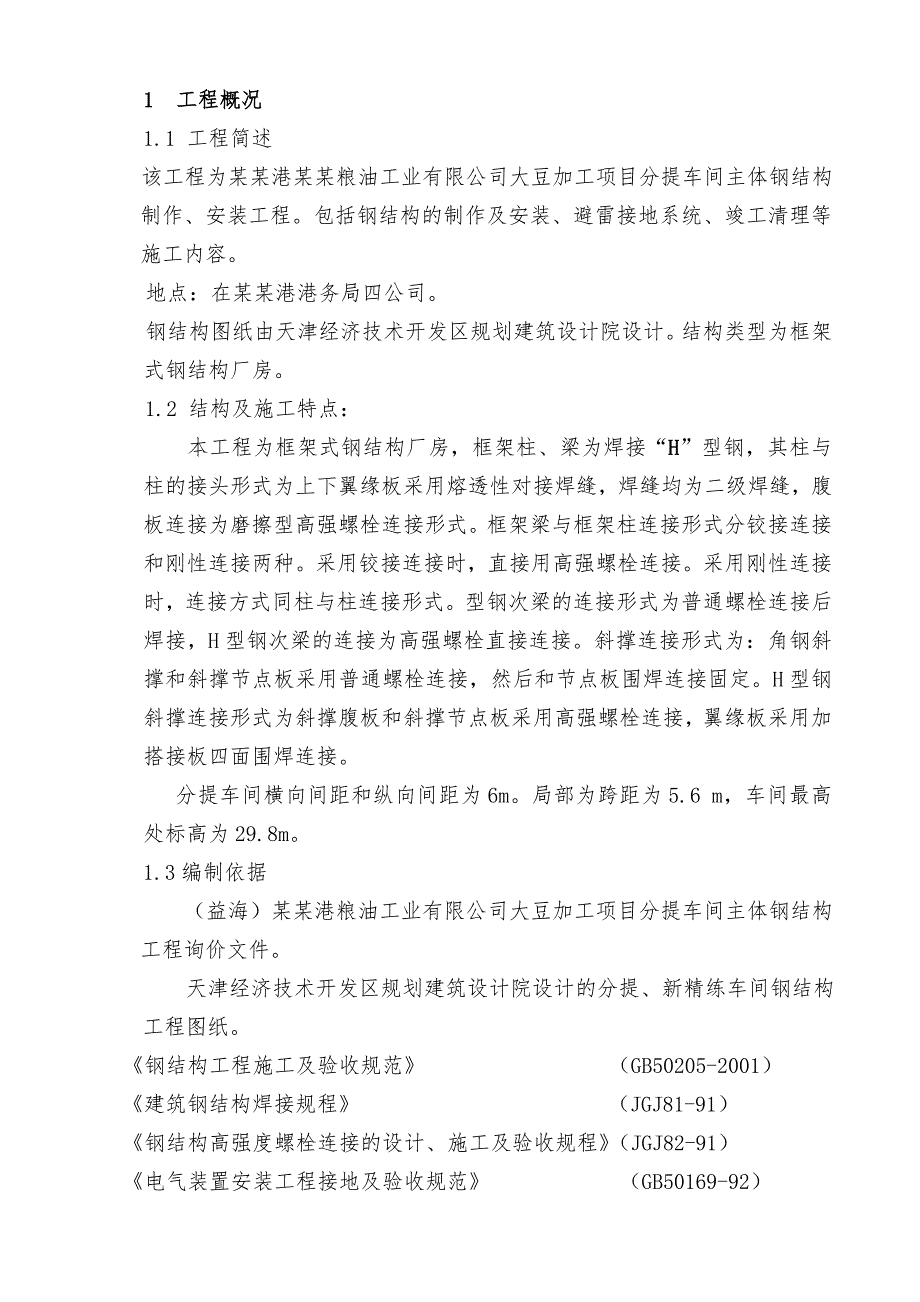 粮油加工项目分提车间主体钢结构工程施工组织设计#江苏#框架结构.doc_第1页