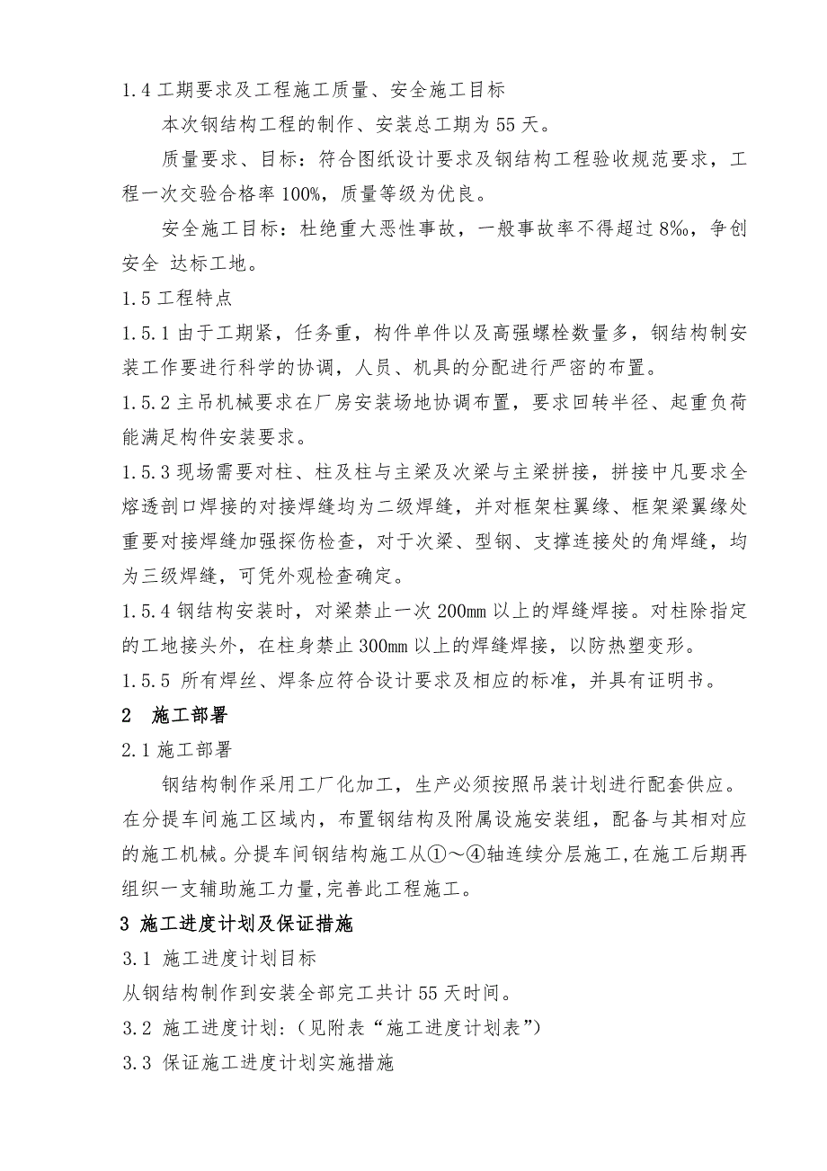 粮油加工项目分提车间主体钢结构工程施工组织设计#江苏#框架结构.doc_第2页