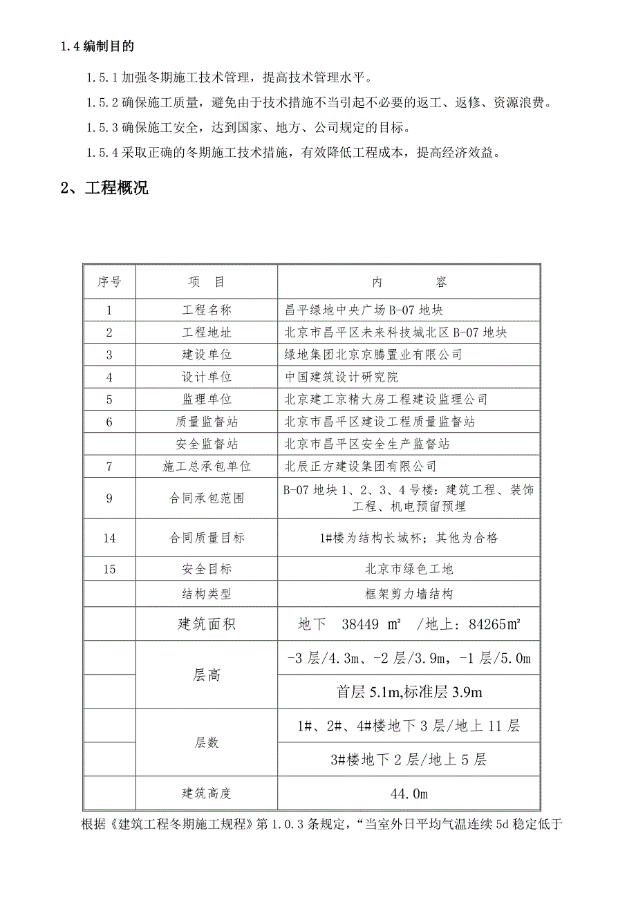 绿地中央广场冬期施工方案3.doc_第3页