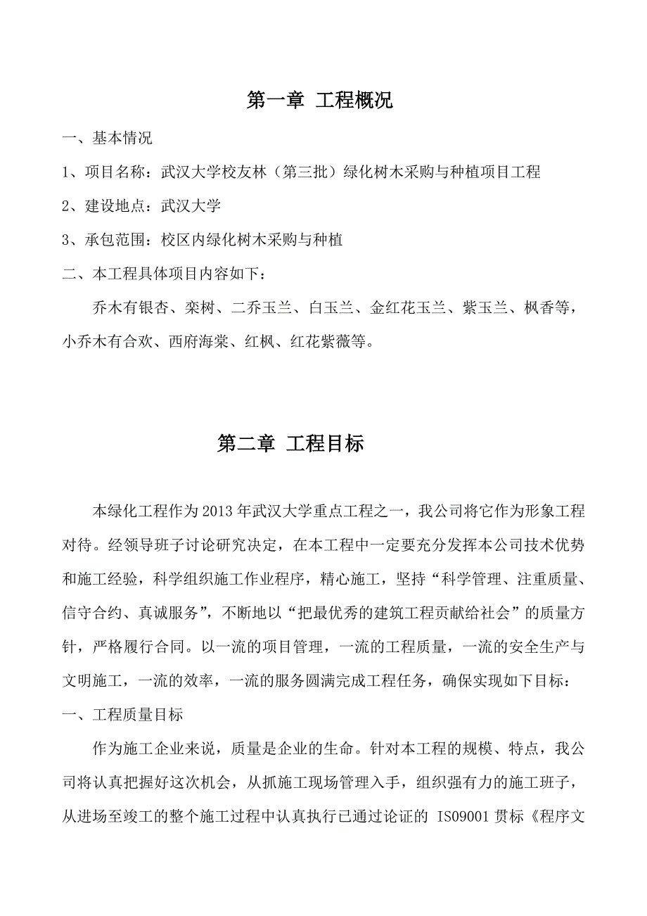 绿化树木采购与种植项目施工组织设计.doc_第3页