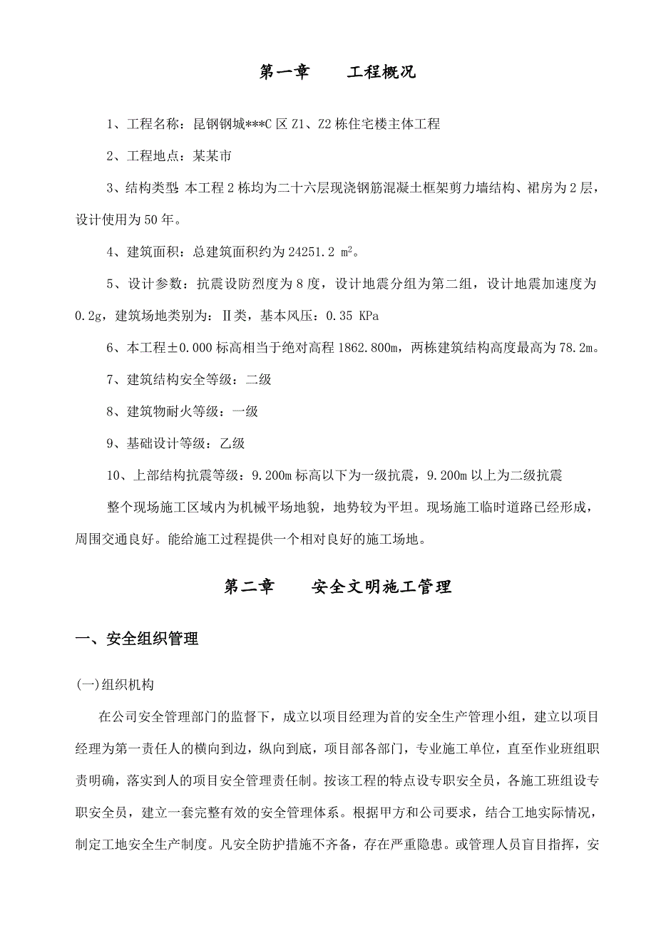 某高层住宅楼安全文明施工方案.doc_第2页