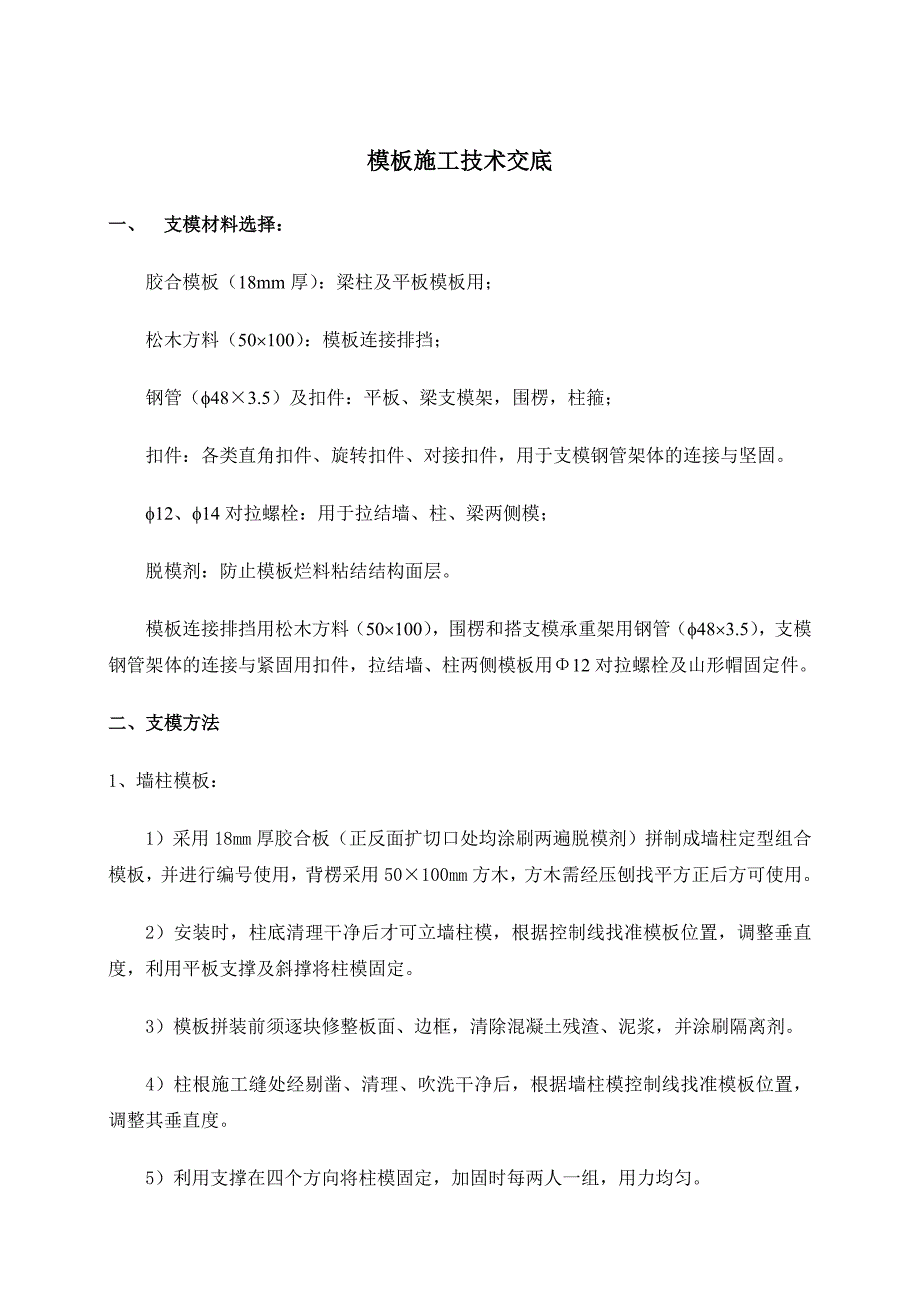 模板施工技术交底2.doc_第1页