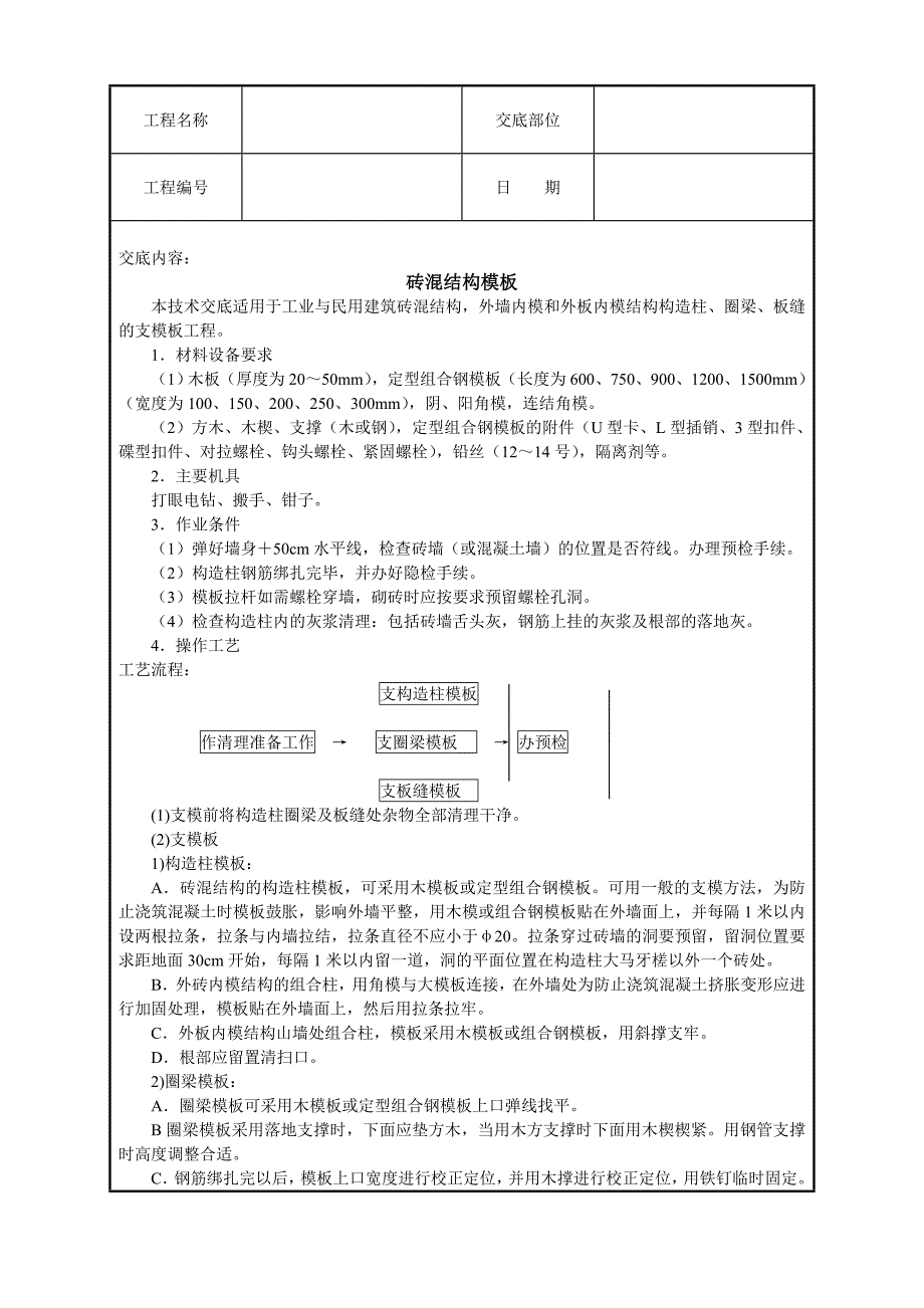 模板施工技术交底1.doc_第1页