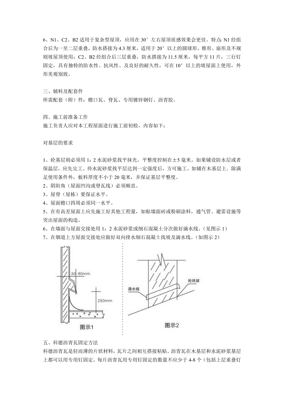 沥青瓦的施工方法.doc_第2页