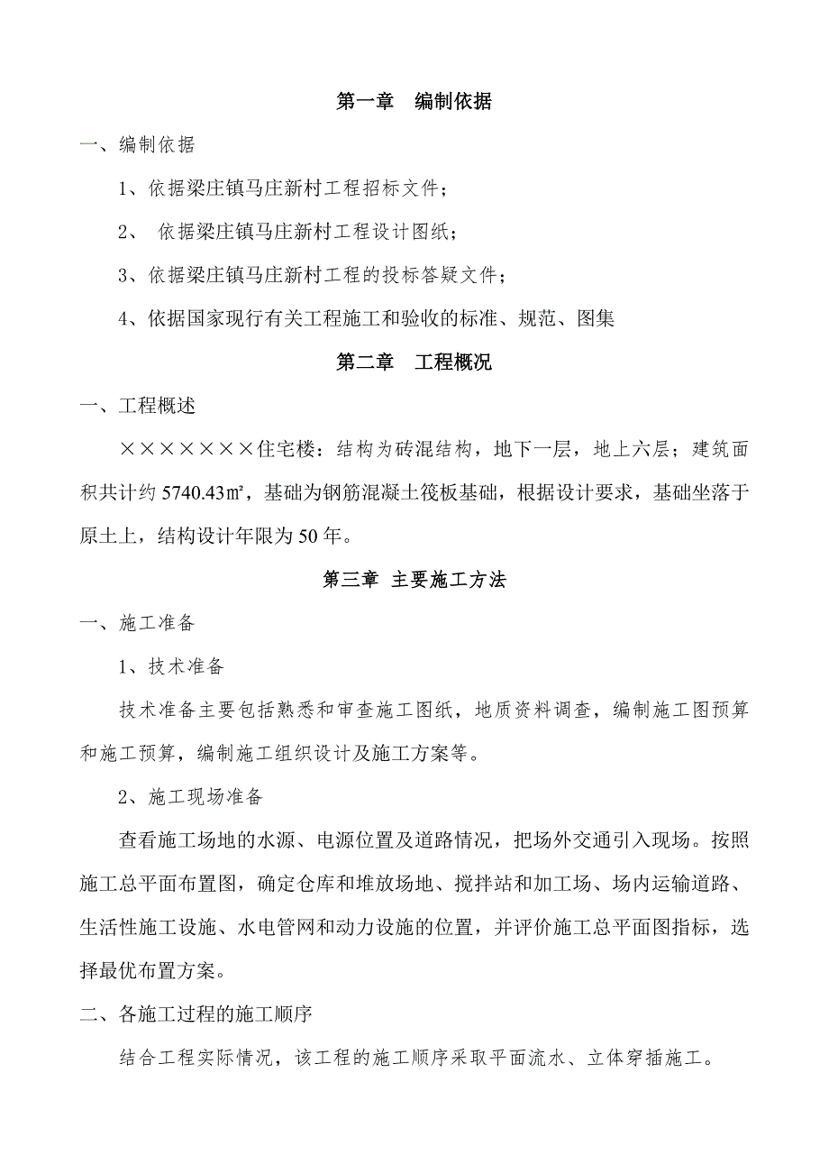 梁庄镇马庄新村工程施工组织设计.doc_第3页