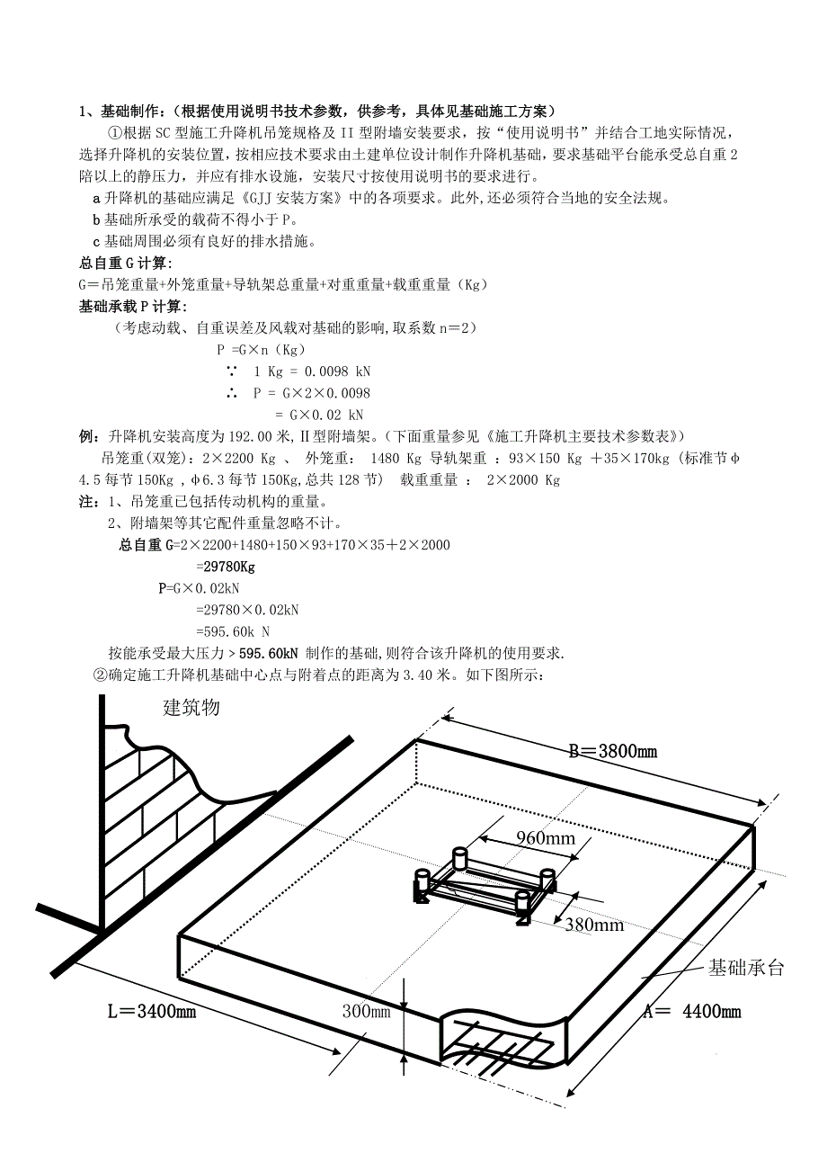 楼、幼儿园及车库施工电梯安装方案.doc_第3页