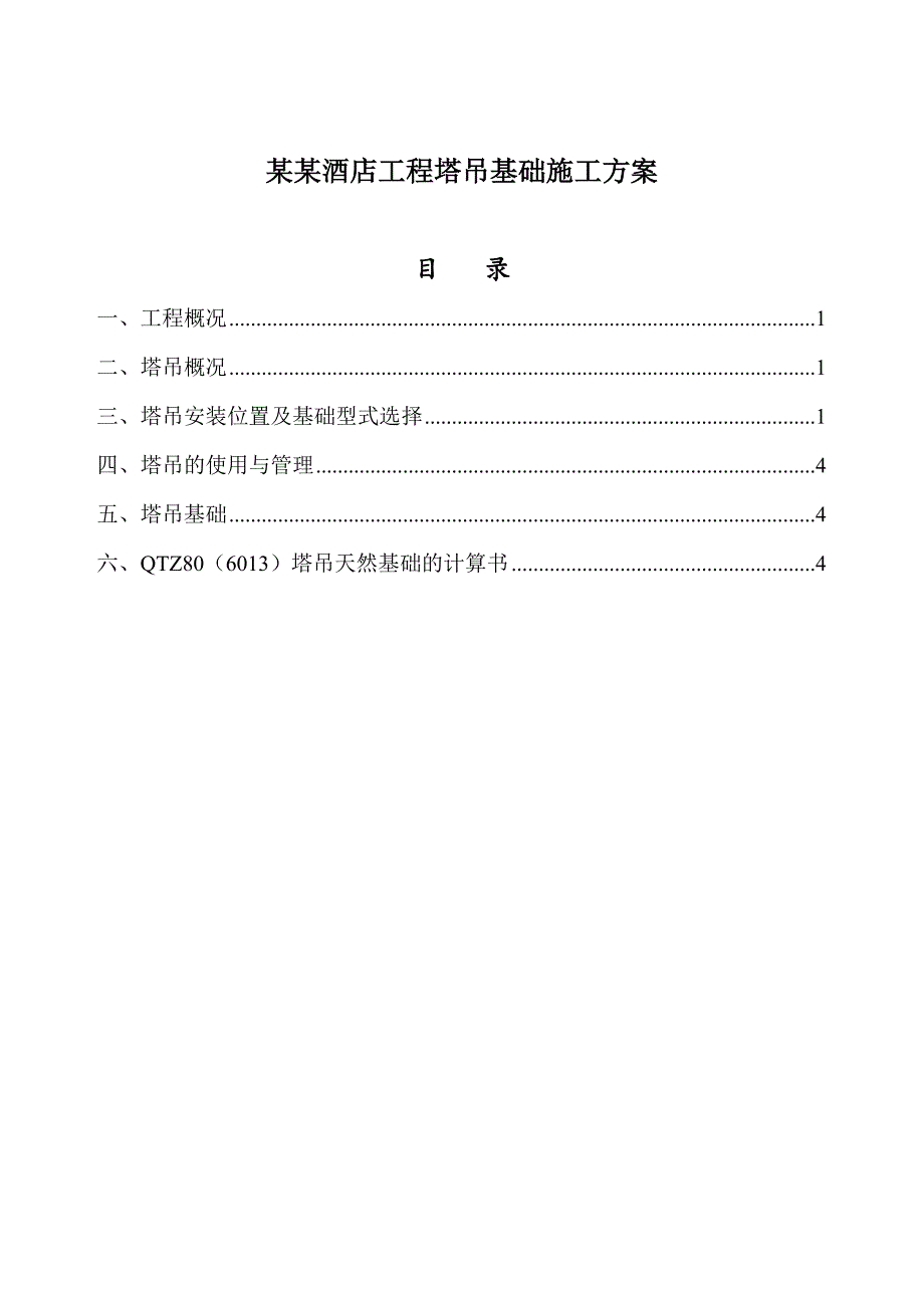 某高层剪力墙结构商业酒店塔吊基础施工方案(天然基础计算书).doc_第1页