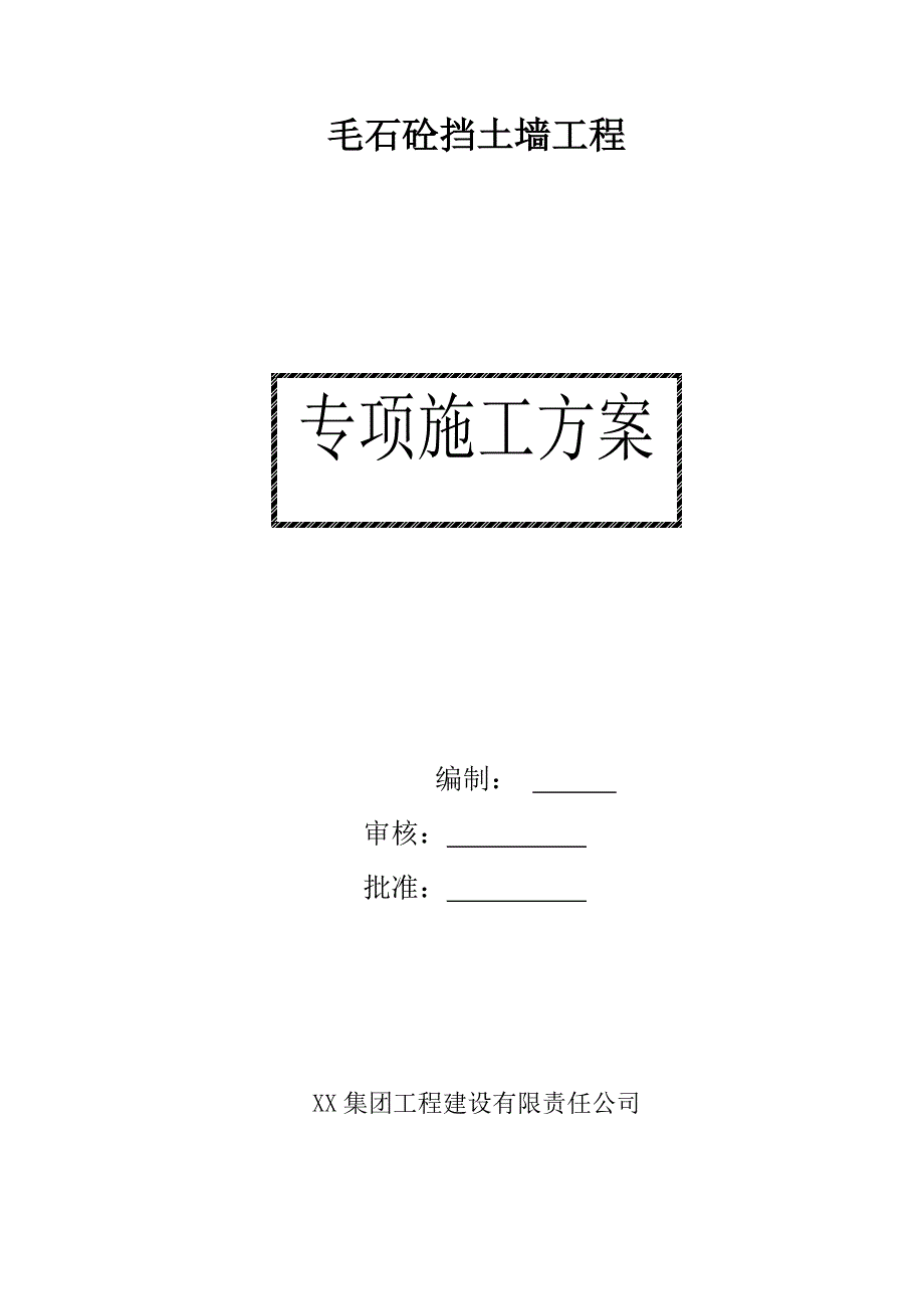 毛石混凝土挡土墙施工方案.doc_第1页