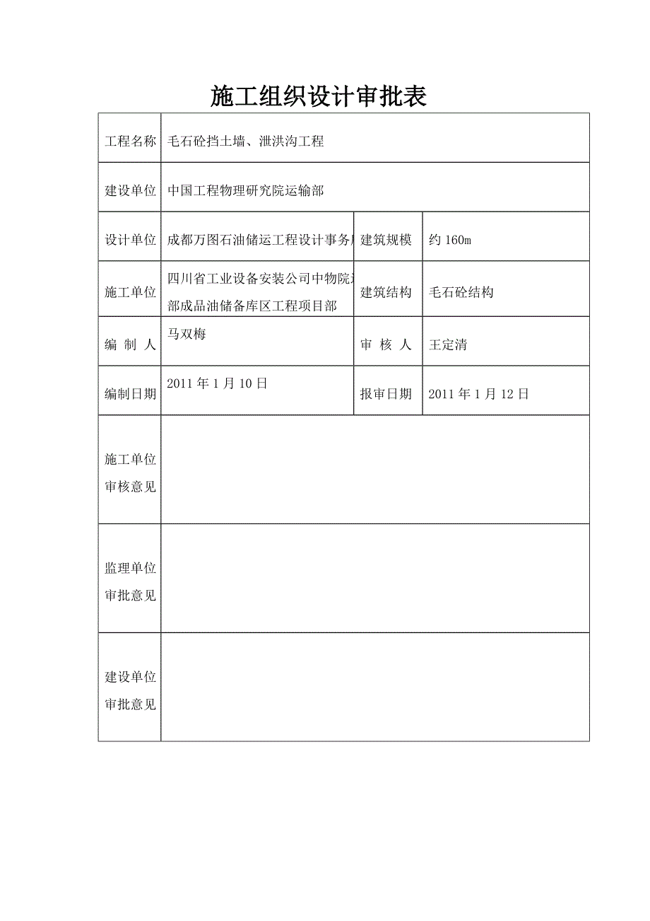 毛石混凝土挡土墙施工方案.doc_第3页