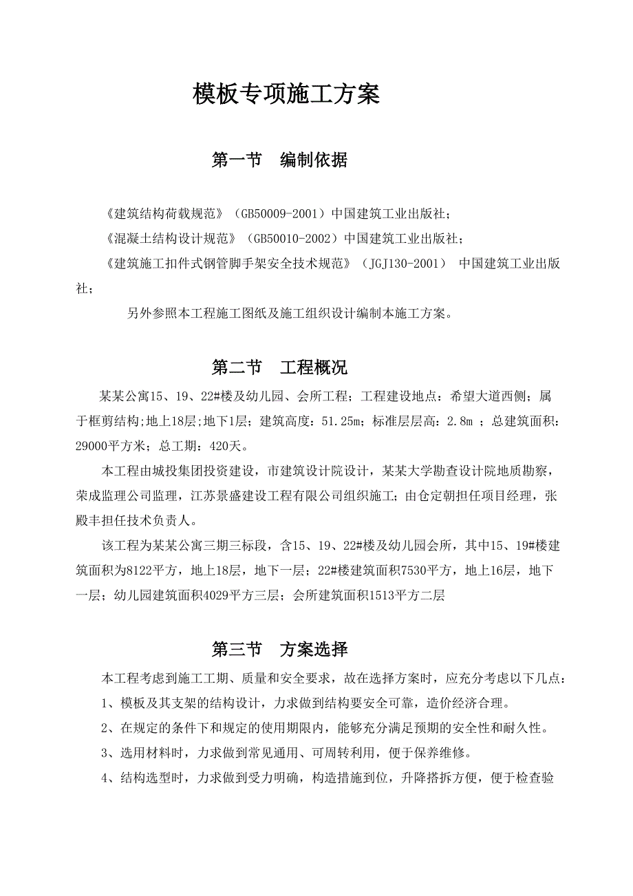 模板专项施工方案.doc_第1页