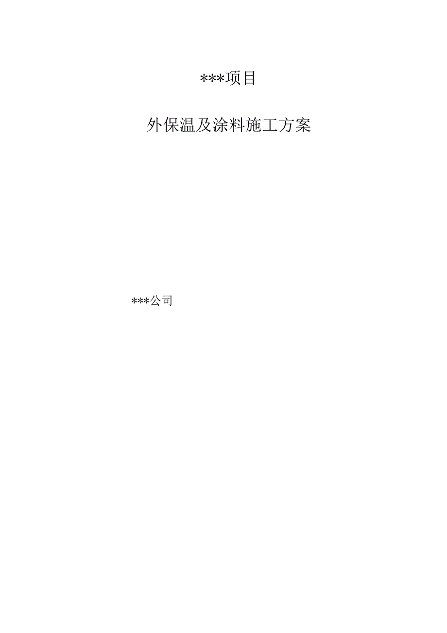 某高层住宅楼外墙外保温及涂料施工方案(附详图).doc_第1页