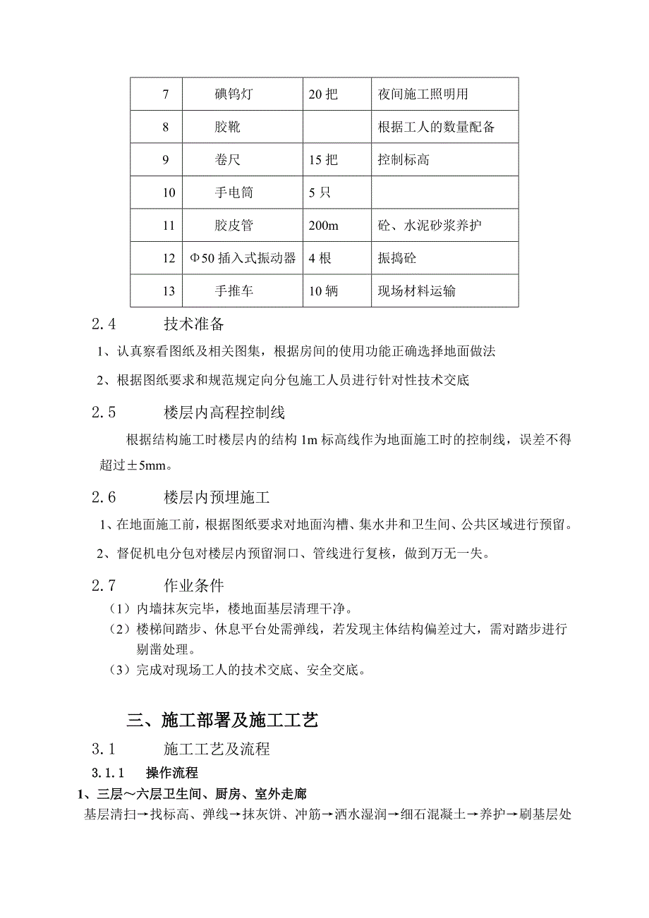 楼地面施工方案技术交底.doc_第3页