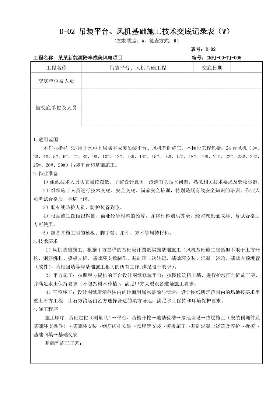 某风电场项目吊装平台及风机基础施工技术交底.doc_第1页