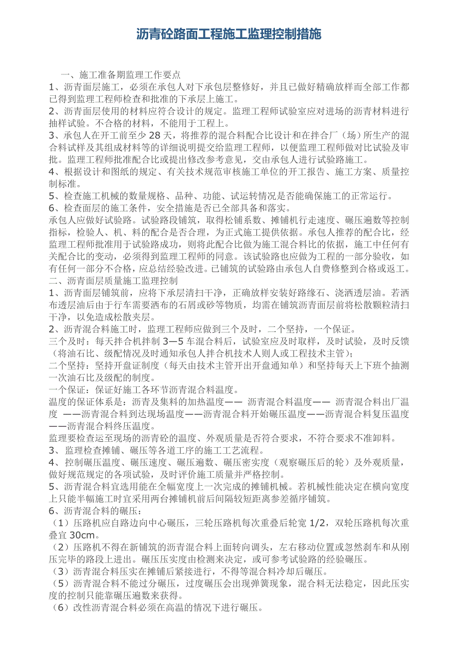 沥青混凝土路面工程施工监理控制措施.doc_第1页