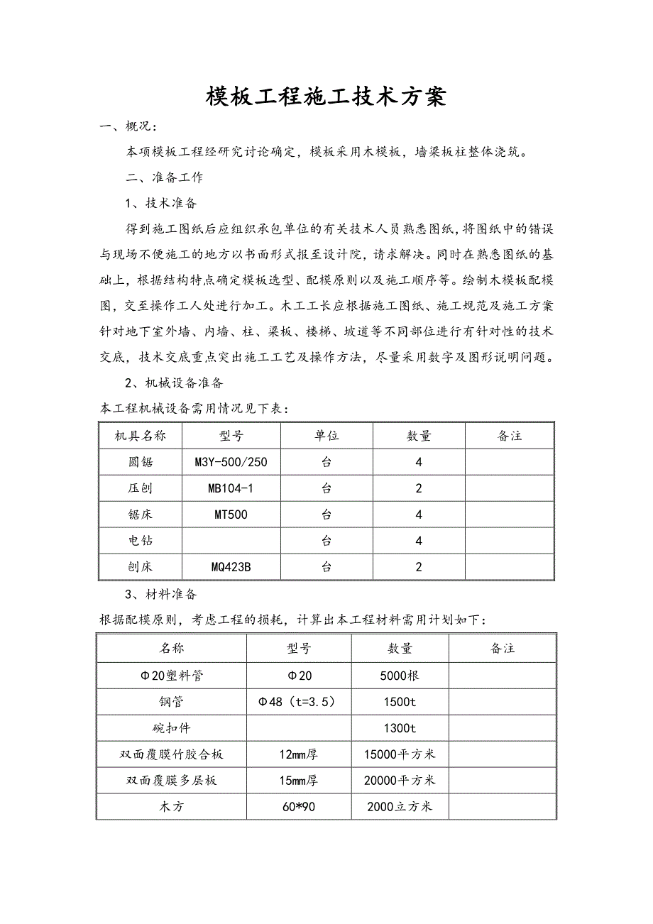 模板工程施工技术方案.doc_第1页