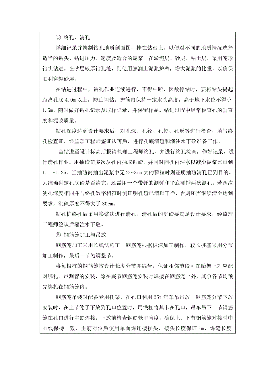 立交桥钻孔桩基础施工技术交底.doc_第3页