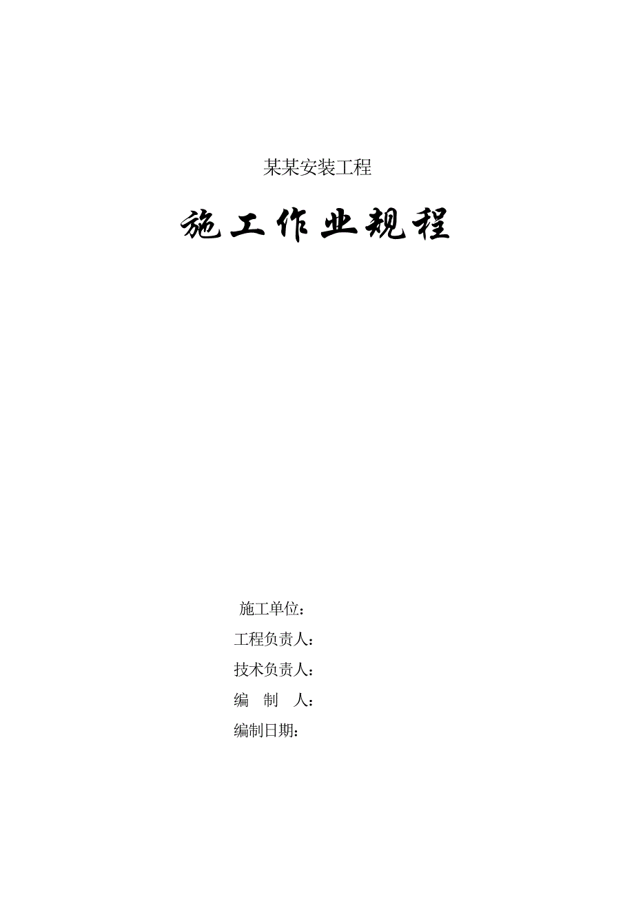 煤矿付井绞车安装工程施工作业规程.doc_第1页