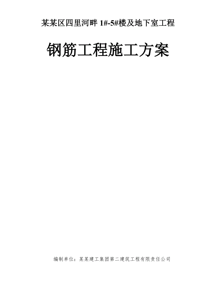 楼及地下室工程钢筋专项施工方案.doc_第1页