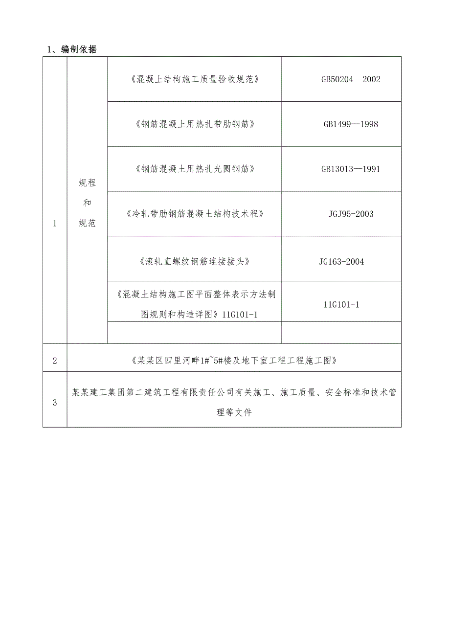 楼及地下室工程钢筋专项施工方案.doc_第2页