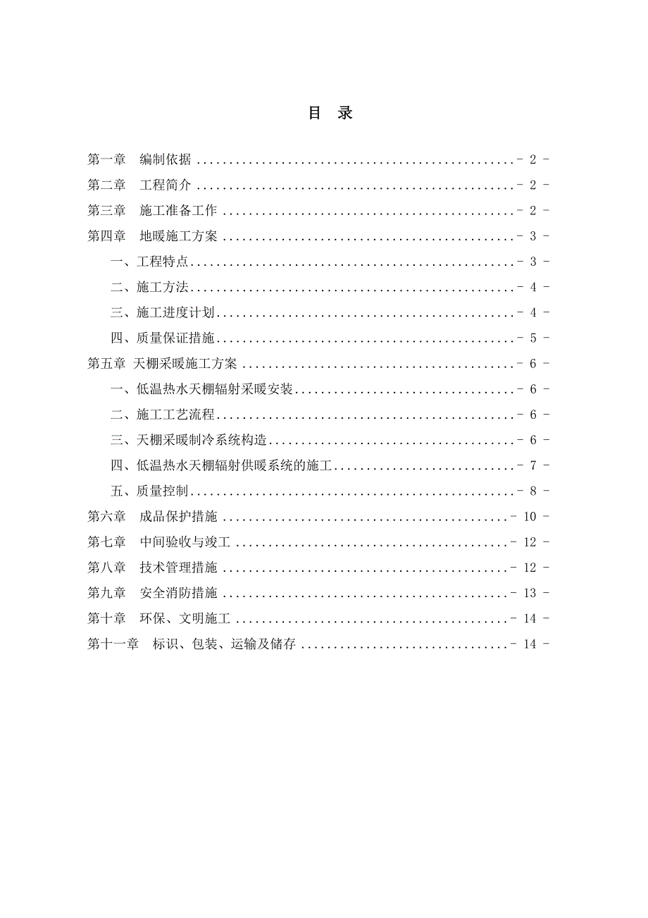 某高层住宅小区天棚辐射采暖系统施工方案.doc_第2页