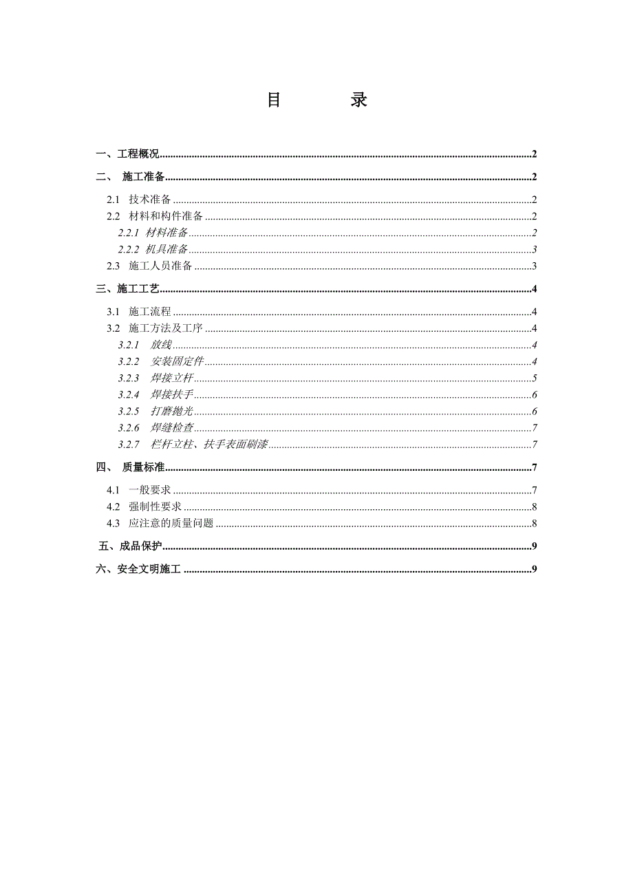 楼梯栏杆扶手施工方案.doc_第1页