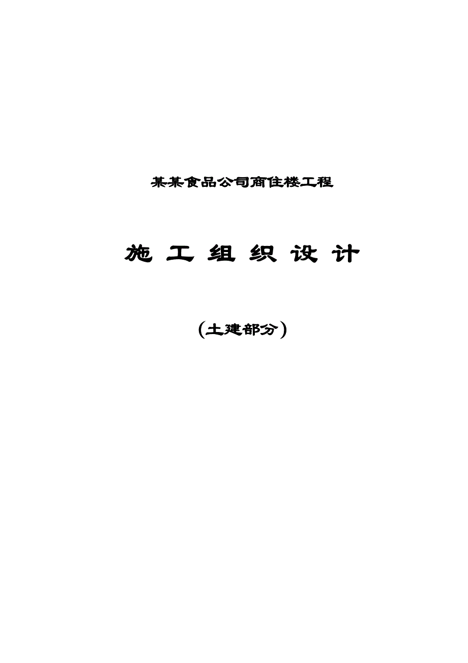 民康食品公司商住楼土建施工组织设计1.doc_第1页