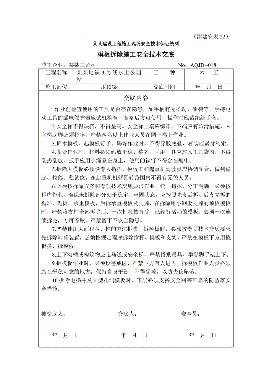 模板拆除施工安全技术交底.doc_第1页