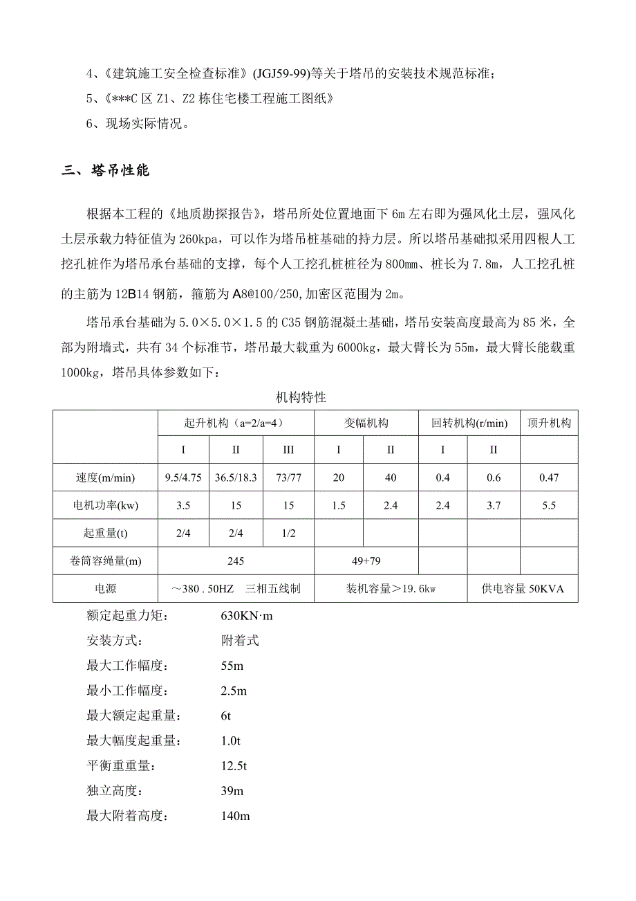 某高层住宅塔吊安装、拆除专项施工方案(qtz63)secret.doc_第3页