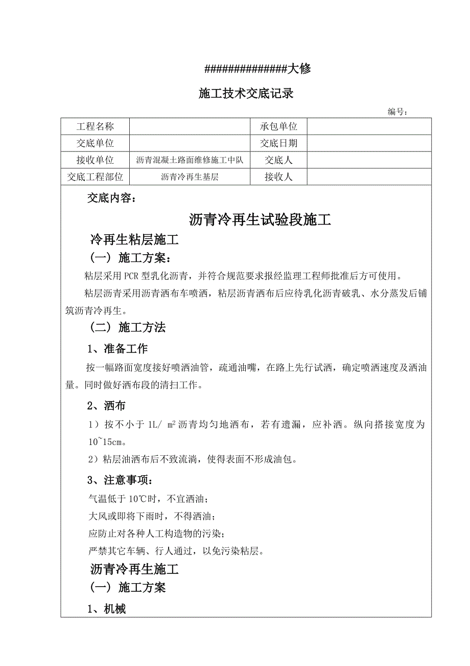 沥青混凝土路面沥青冷再生试验段施工技术交底.doc_第1页