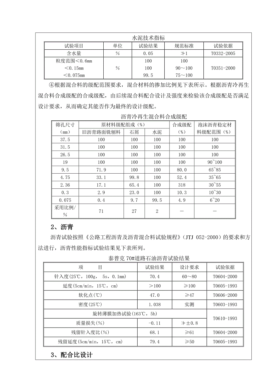 沥青混凝土路面沥青冷再生试验段施工技术交底.doc_第3页